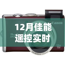 佳能遙控，愛(ài)的連線(xiàn)，冬日溫馨時(shí)光實(shí)時(shí)顯示