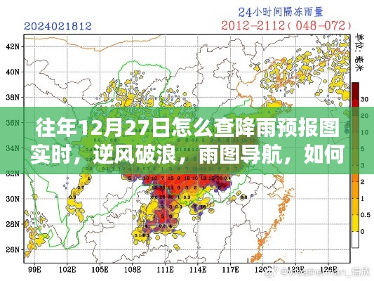 往年12月27日如何實(shí)時(shí)掌握降雨預(yù)報(bào)圖導(dǎo)航的魅力，逆風(fēng)破浪，雨圖實(shí)時(shí)查詢攻略