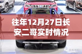 往年12月27日長安二哥實(shí)時(shí)情況獨(dú)家報(bào)道，小紅書大揭秘！