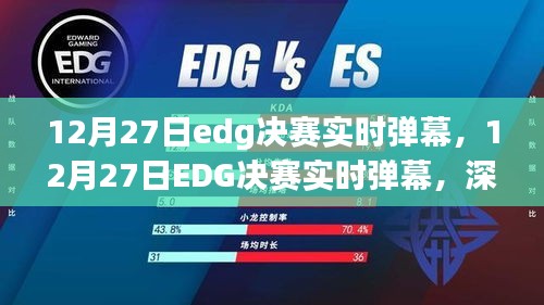 深度解讀與觀點闡述，12月27日EDG決賽實時彈幕全解析