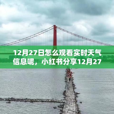 小紅書教你，12月27日如何輕松獲取實時天氣信息，出行無憂！