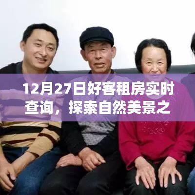 12月27日好客租房啟程，探索自然美景，尋找內(nèi)心寧靜與平和的旅程