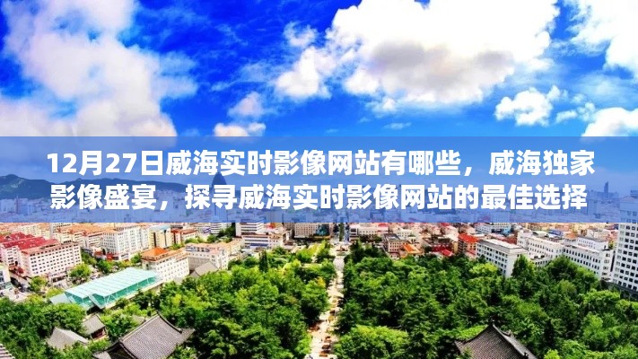 威海獨家影像盛宴，探尋實時影像網(wǎng)站的最佳選擇（更新至12月27日）