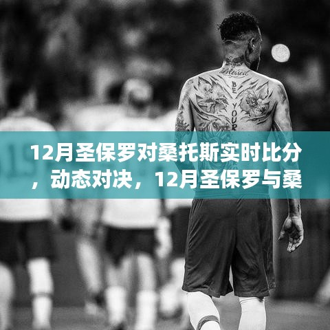 12月圣保羅與桑托斯賽場對決，自信成長之路與實時比分動態(tài)解析