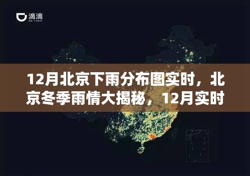 北京冬季雨情揭秘，12月實(shí)時(shí)下雨分布圖詳解