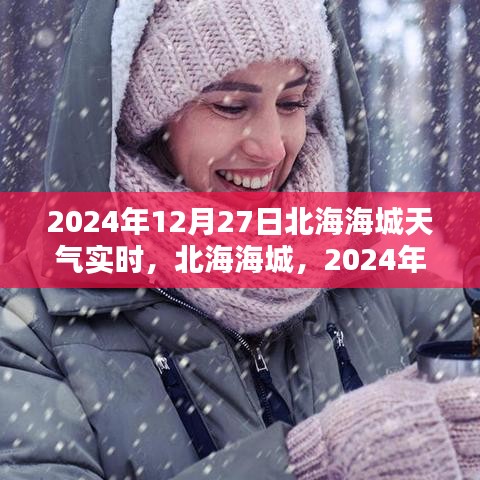 北海海城天氣預(yù)報(bào)，2024年12月27日天氣實(shí)時(shí)紀(jì)實(shí)