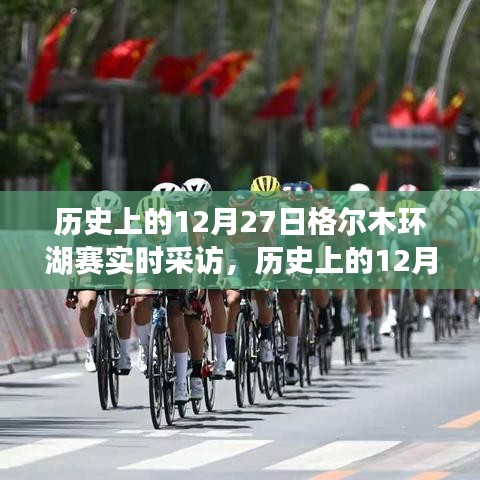 歷史上的12月27日格爾木環(huán)湖賽深度洞察與實(shí)時(shí)采訪紀(jì)實(shí)