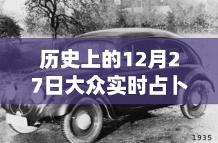 歷史上的12月27日，大眾實(shí)時(shí)占卜探秘日