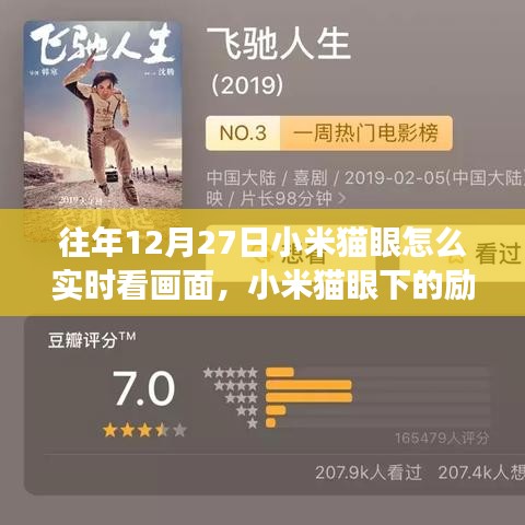 小米貓眼下的勵志視界，實時畫面監(jiān)控，學習成長與自信追夢之路
