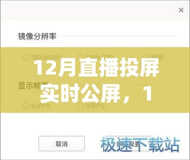 12月直播投屏實時公屏，全面評測與詳細介紹
