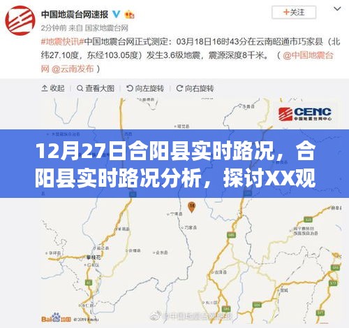 合陽縣實(shí)時(shí)路況分析與探討，XX觀點(diǎn)的重要性及其影響