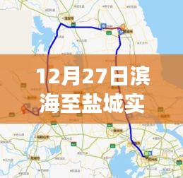 濱海至鹽城暖心旅途，友誼與陪伴的實時路況播報