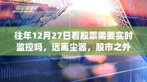 股市監(jiān)控與自然美景探索，12月27日的股市觀察與遠(yuǎn)離塵囂的自然之旅