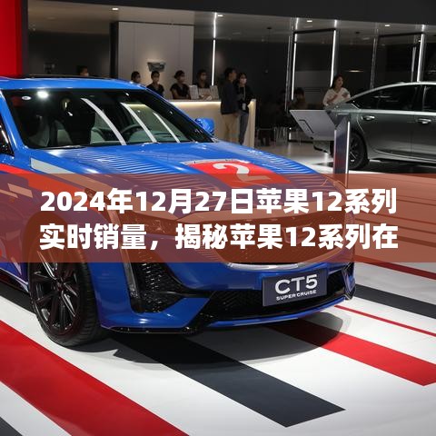 揭秘，蘋果12系列在特定日期的實(shí)時銷量與市場深度解析報(bào)告
