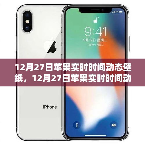 科技與美學(xué)的融合，12月27日蘋(píng)果實(shí)時(shí)時(shí)間動(dòng)態(tài)壁紙新體驗(yàn)