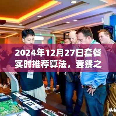 套餐之星，奇妙算法之旅，實(shí)時(shí)推薦溫馨時(shí)光套餐（2024年12月27日）