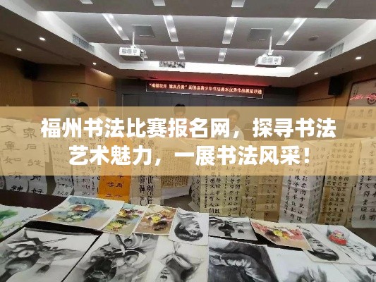 福州書法比賽報(bào)名網(wǎng)，探尋書法藝術(shù)魅力，一展書法風(fēng)采！