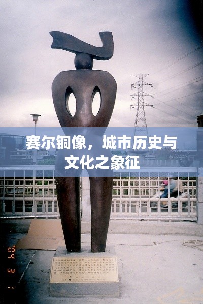 賽爾銅像，城市歷史與文化之象征