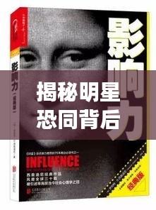 揭秘明星恐同背后的心理現(xiàn)象，探索公眾人物與內(nèi)心世界的復(fù)雜交織