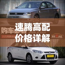 速騰高配價格詳解，深度解析購車成本與實用建議，一網(wǎng)打盡！