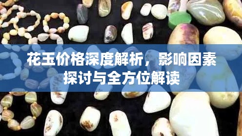 花玉價(jià)格深度解析，影響因素探討與全方位解讀