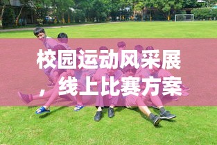 校園運動風(fēng)采展，線上比賽方案大放異彩！