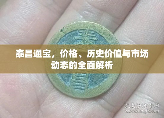 泰昌通寶，價格、歷史價值與市場動態(tài)的全面解析