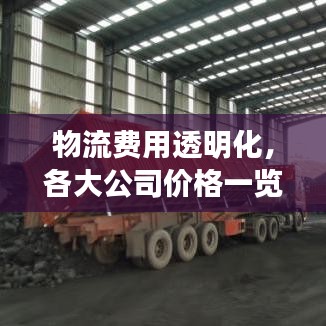 物流費用透明化，各大公司價格一覽表，助力企業(yè)輕松降低成本