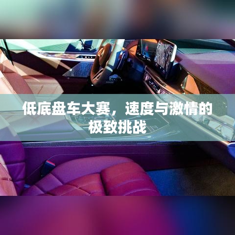 低底盤車大賽，速度與激情的極致挑戰(zhàn)