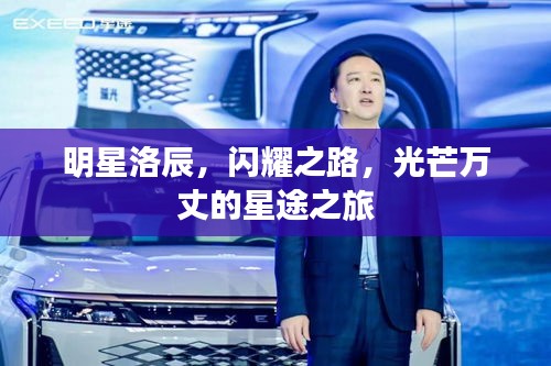 明星洛辰，閃耀之路，光芒萬丈的星途之旅
