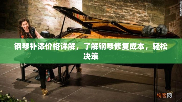 鋼琴補漆價格詳解，了解鋼琴修復(fù)成本，輕松決策