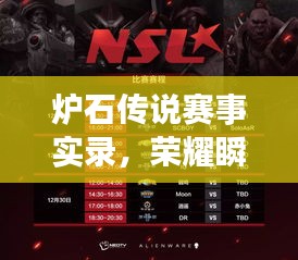 爐石傳說(shuō)賽事實(shí)錄，榮耀瞬間，經(jīng)典傳承！