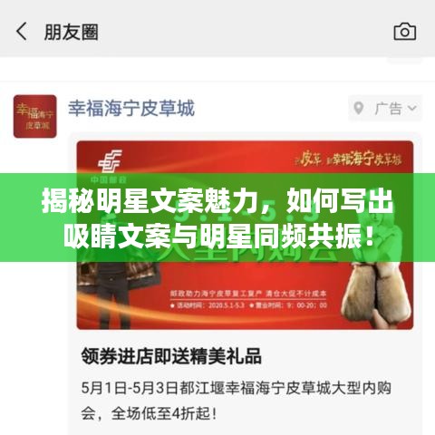 揭秘明星文案魅力，如何寫出吸睛文案與明星同頻共振！