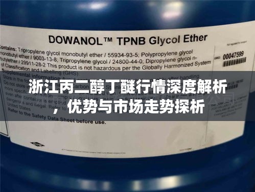 浙江丙二醇丁醚行情深度解析，優(yōu)勢與市場走勢探析