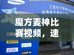 魔方麥神比賽視頻，速度與智慧的巔峰對決！