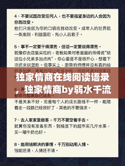 獨家情商在線閱讀語錄，獨家情商by弱水千流 