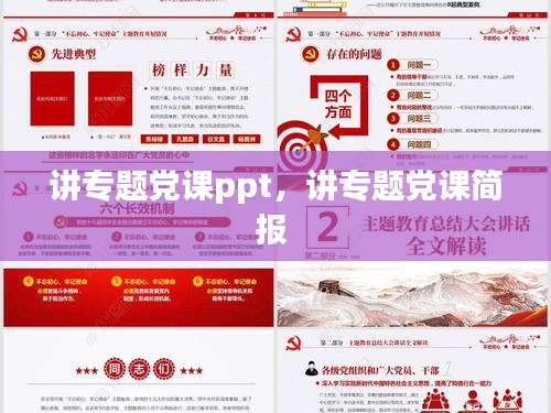 講專題黨課ppt，講專題黨課簡報(bào) 