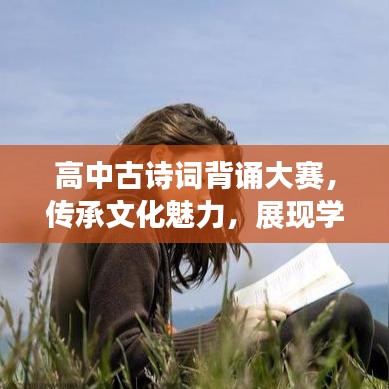 高中古詩(shī)詞背誦大賽，傳承文化魅力，展現(xiàn)學(xué)子風(fēng)采