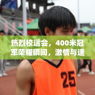 熱烈校運會，400米冠軍榮耀瞬間，激情與速度的巔峰對決