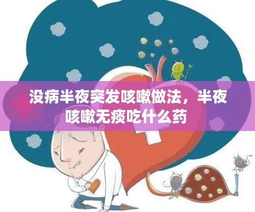 沒病半夜突發(fā)咳嗽做法，半夜咳嗽無(wú)痰吃什么藥 