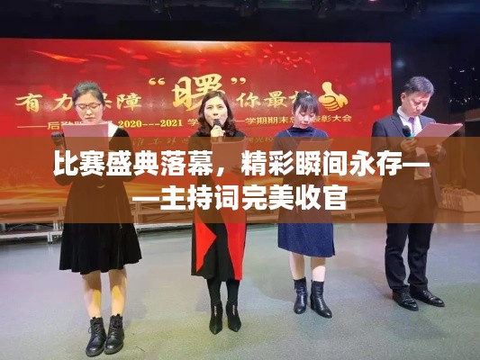 比賽盛典落幕，精彩瞬間永存——主持詞完美收官