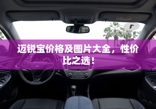 邁銳寶價(jià)格及圖片大全，性價(jià)比之選！