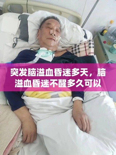 突發(fā)腦溢血昏迷多天，腦溢血昏迷不醒多久可以放棄 