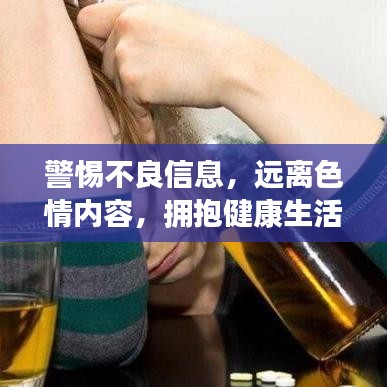 警惕不良信息，遠離色情內(nèi)容，擁抱健康生活的明智選擇