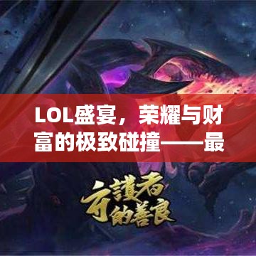 LOL盛宴，榮耀與財(cái)富的極致碰撞——最高獎(jiǎng)金比賽揭秘！