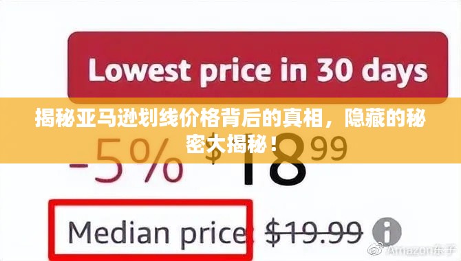 揭秘亞馬遜劃線價格背后的真相，隱藏的秘密大揭秘！