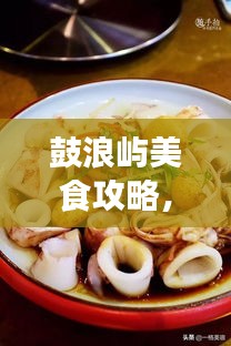 鼓浪嶼美食攻略，餐飲消費(fèi)全解析與價(jià)格指南