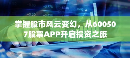 掌握股市風(fēng)云變幻，從600507股票APP開啟投資之旅