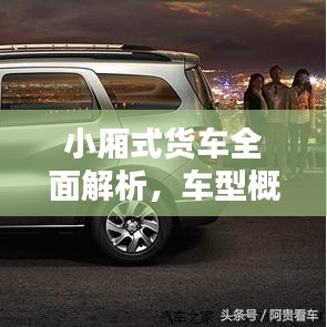 小廂式貨車全面解析，車型概覽與價格表一網(wǎng)打盡
