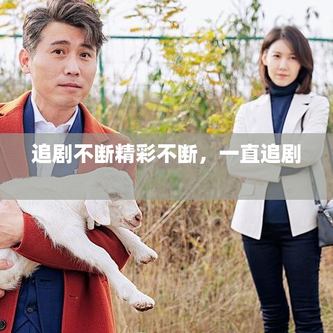 追劇不斷精彩不斷，一直追劇 